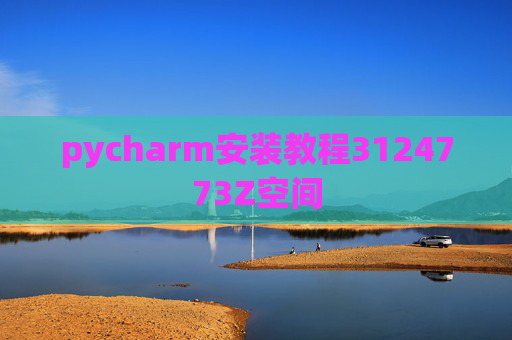 pycharm安装教程3124773Z空间 pycharm安装教程3124773Z空间